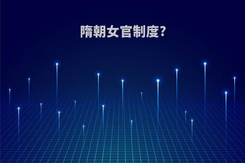 隋朝女官制度?