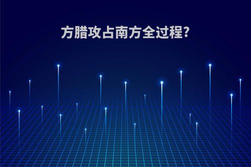 方腊攻占南方全过程?