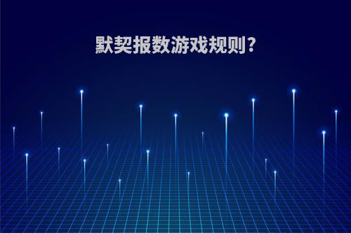 默契报数游戏规则?