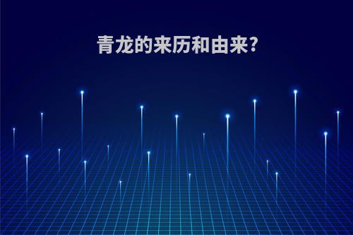 青龙的来历和由来?