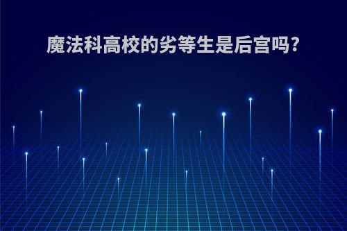 魔法科高校的劣等生是后宫吗?