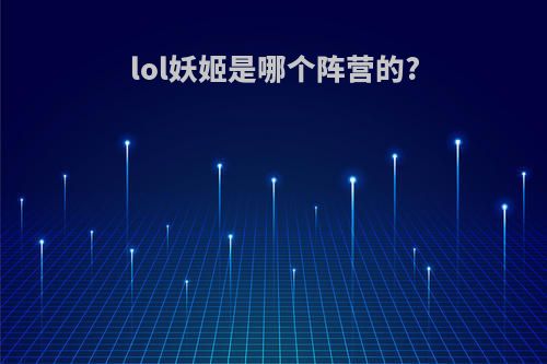 lol妖姬是哪个阵营的?