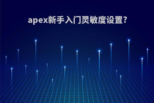 apex新手入门灵敏度设置?