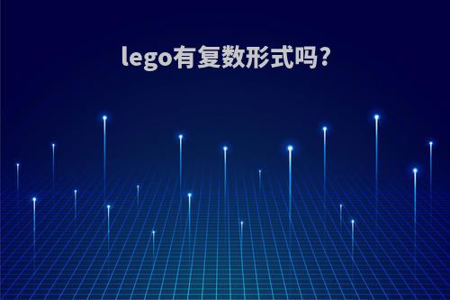 lego有复数形式吗?