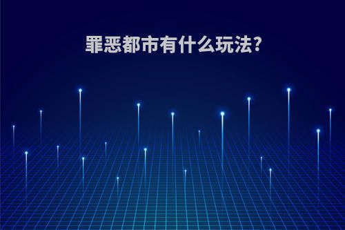 罪恶都市有什么玩法?
