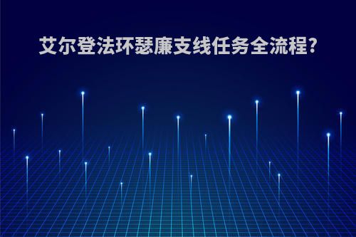 艾尔登法环瑟廉支线任务全流程?