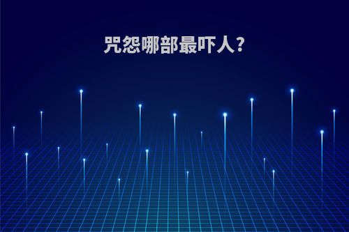 咒怨哪部最吓人?