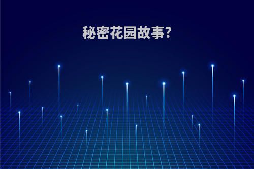 秘密花园故事?