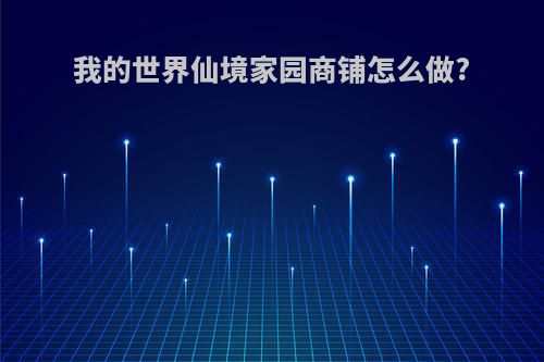 我的世界仙境家园商铺怎么做?