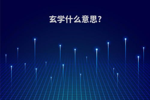 玄学什么意思?