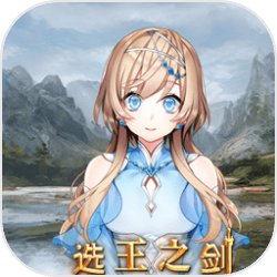 代号选王之剑