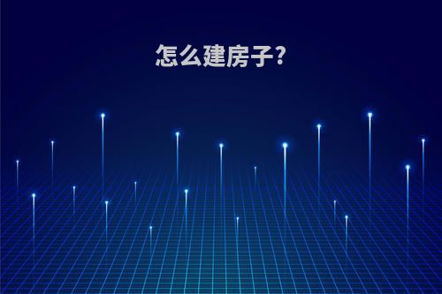 怎么建房子?