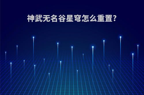 神武无名谷星穹怎么重置?