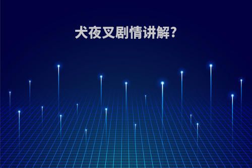 犬夜叉剧情讲解?