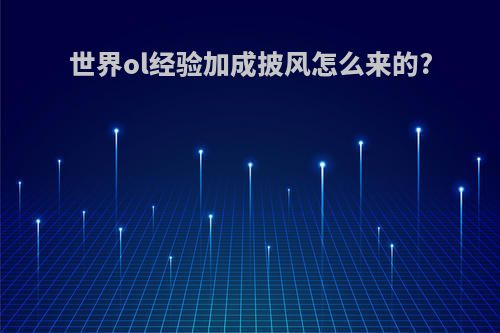 世界ol经验加成披风怎么来的?