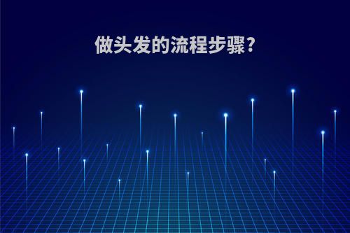 做头发的流程步骤?
