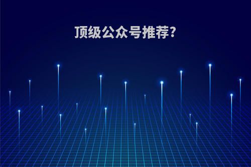 顶级公众号推荐?