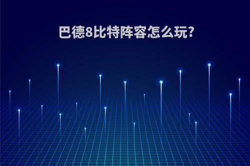 巴德8比特阵容怎么玩?