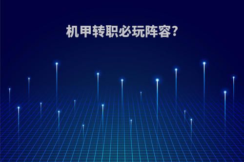 机甲转职必玩阵容?