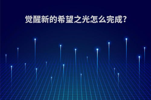 觉醒新的希望之光怎么完成?