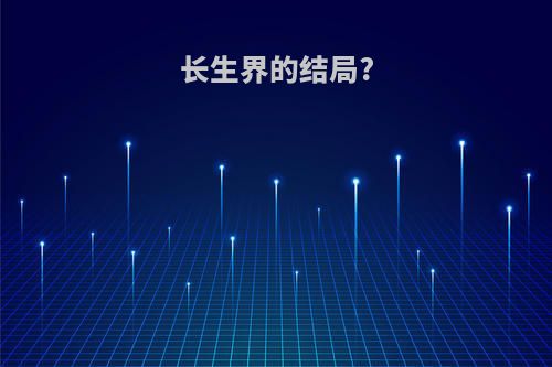 长生界的结局?