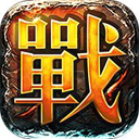 4399传奇霸主