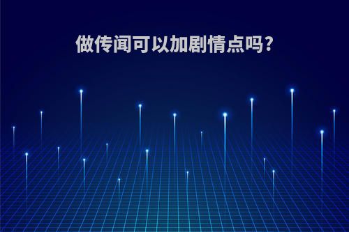 做传闻可以加剧情点吗?