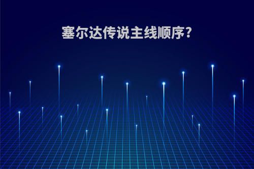 塞尔达传说主线顺序?