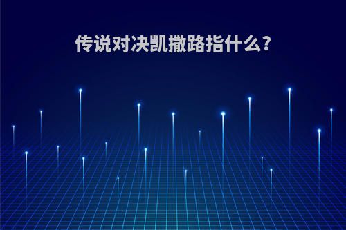 传说对决凯撒路指什么?