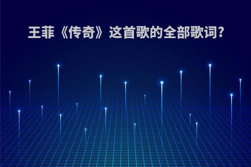 王菲《传奇》这首歌的全部歌词?