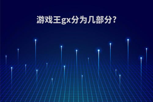游戏王gx分为几部分?