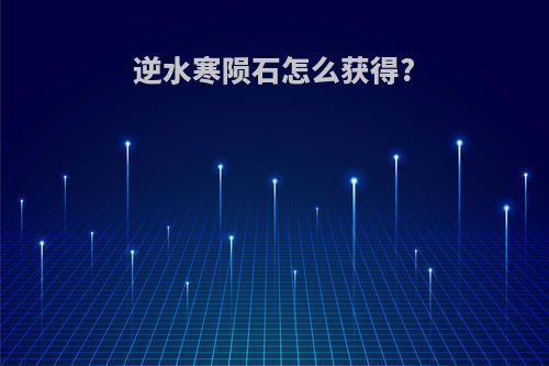 逆水寒陨石怎么获得?