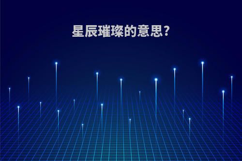 星辰璀璨的意思?