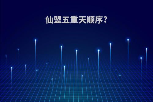 仙盟五重天顺序?