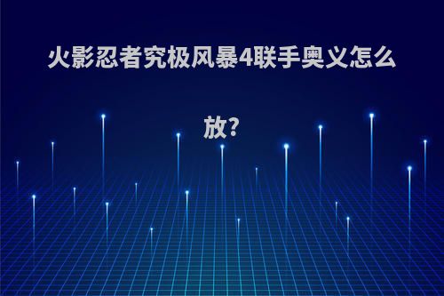 火影忍者究极风暴4联手奥义怎么放?