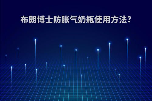 布朗博士防胀气奶瓶使用方法?
