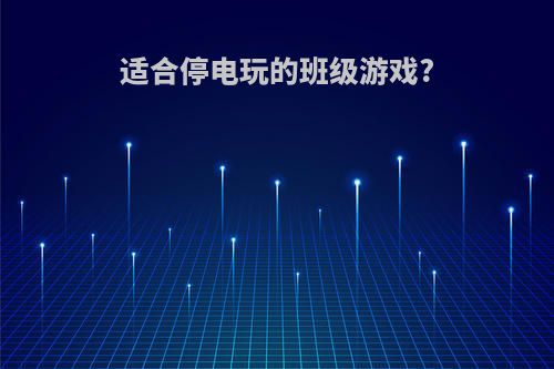 适合停电玩的班级游戏?