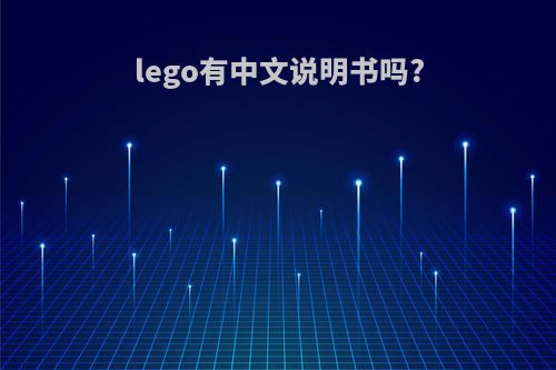 lego有中文说明书吗?