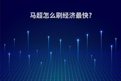 马超怎么刷经济最快?