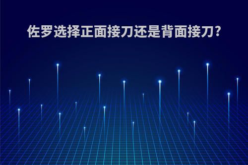 佐罗选择正面接刀还是背面接刀?