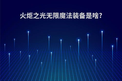 火炬之光无限魔法装备是啥?