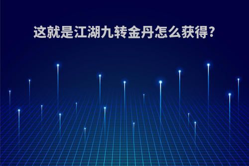 这就是江湖九转金丹怎么获得?