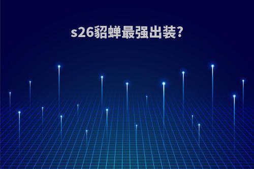 s26貂蝉最强出装?