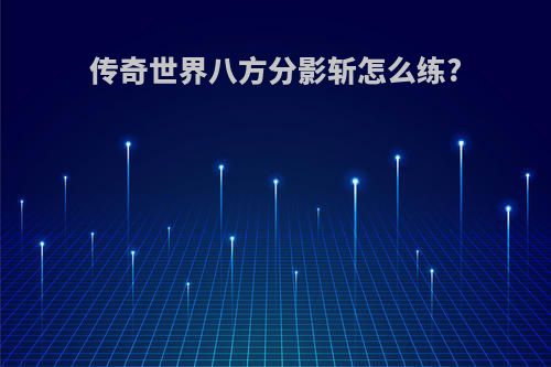 传奇世界八方分影斩怎么练?
