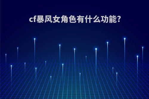 cf暴风女角色有什么功能?