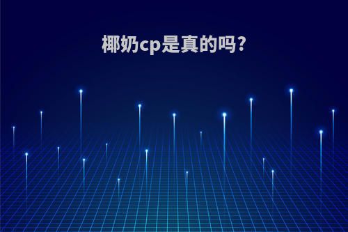 椰奶cp是真的吗?
