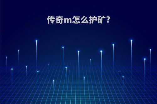 传奇m怎么护矿?
