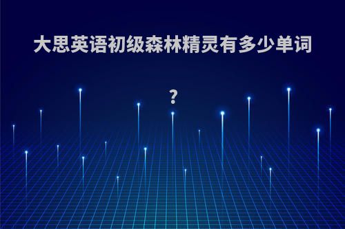 大思英语初级森林精灵有多少单词?