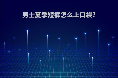 男士夏季短裤怎么上口袋?