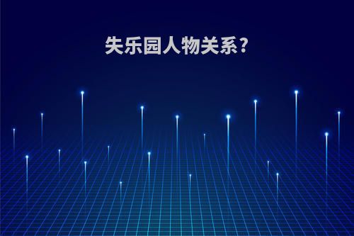失乐园人物关系?